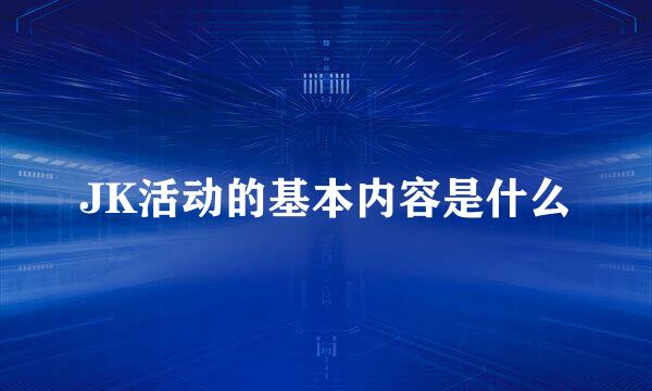 JK活动的基本内容是什么