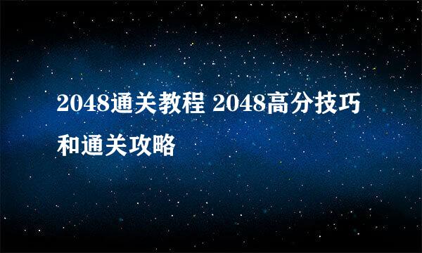 2048通关教程 2048高分技巧和通关攻略