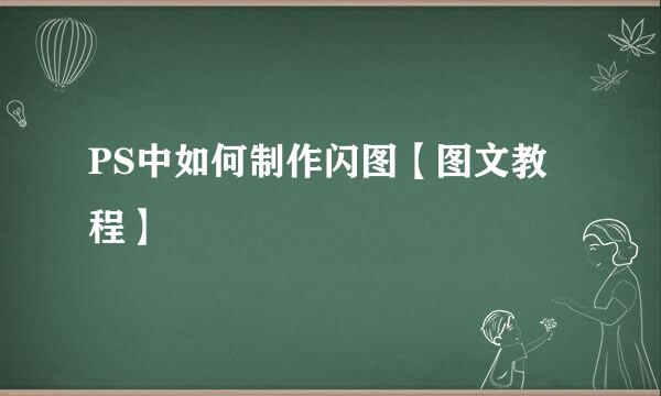 PS中如何制作闪图【图文教程】