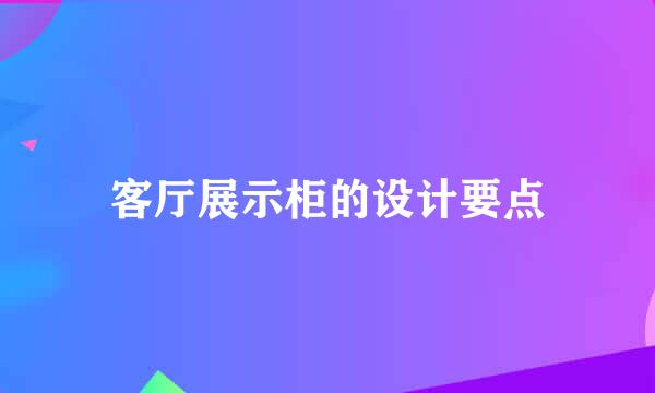 客厅展示柜的设计要点