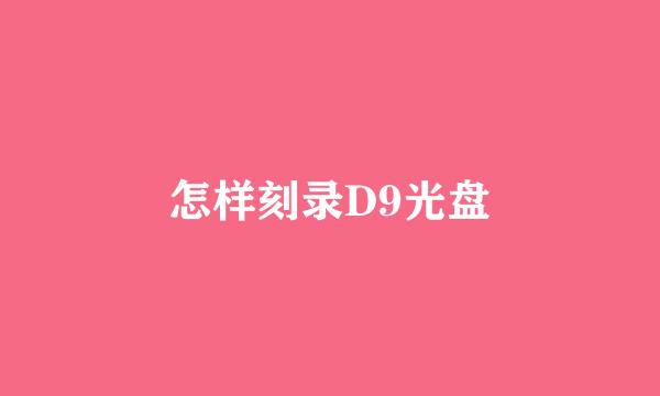 怎样刻录D9光盘