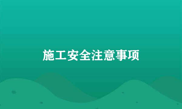 施工安全注意事项