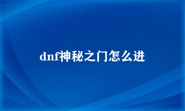 dnf神秘之门怎么进