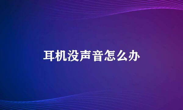 耳机没声音怎么办