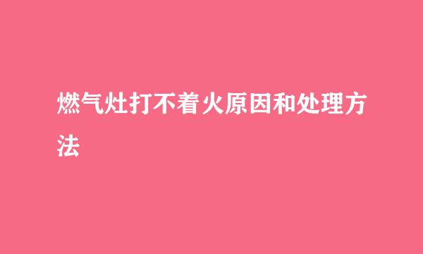 燃气灶打不着火原因和处理方法