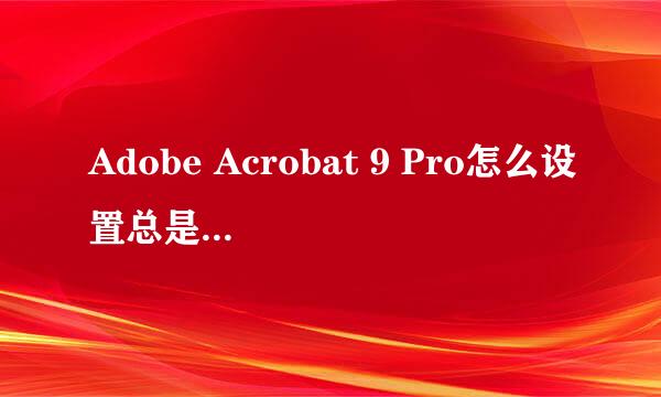 Adobe Acrobat 9 Pro怎么设置总是添加书签