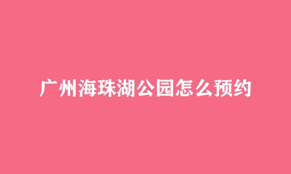 广州海珠湖公园怎么预约