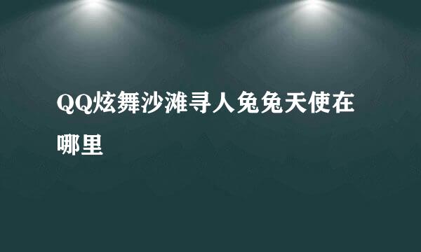 QQ炫舞沙滩寻人兔兔天使在哪里