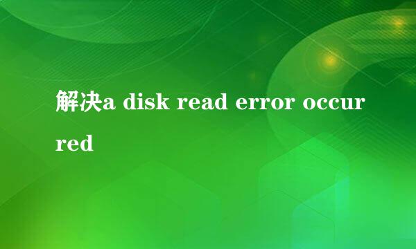 解决a disk read error occurred