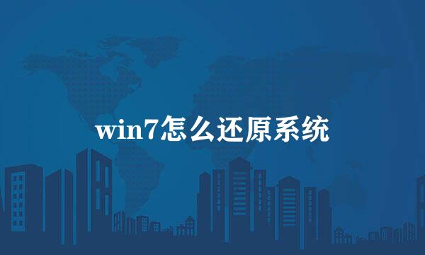 win7怎么还原系统