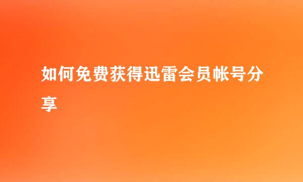 如何免费获得迅雷会员帐号分享