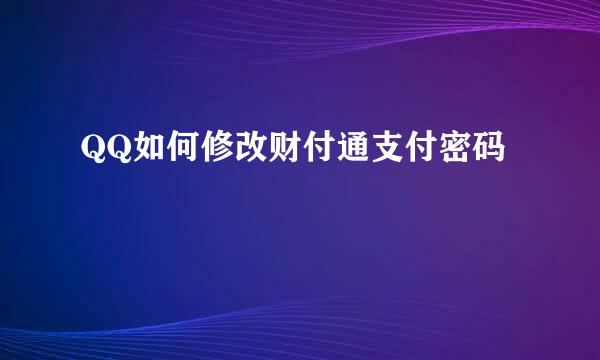 QQ如何修改财付通支付密码