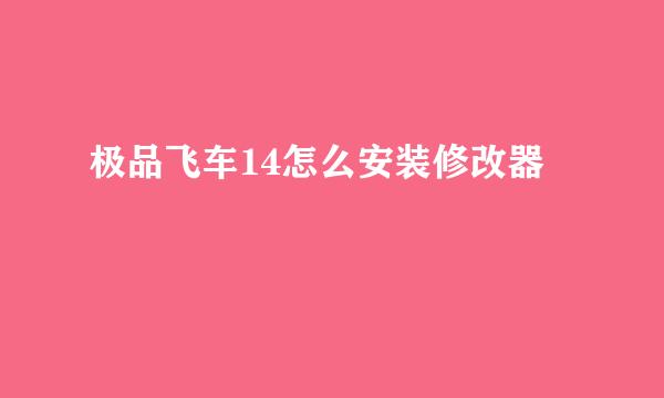 极品飞车14怎么安装修改器