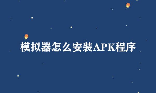 模拟器怎么安装APK程序