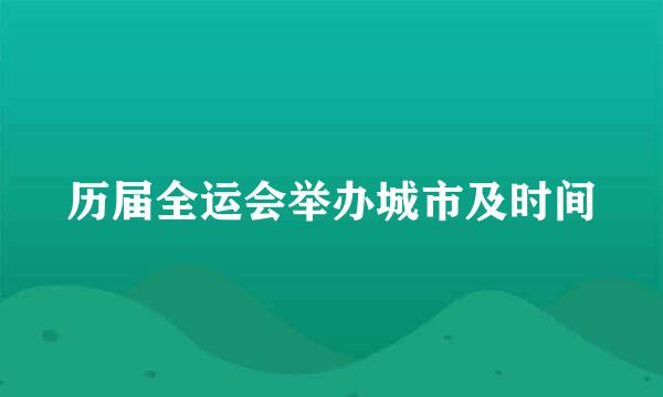 历届全运会举办城市及时间