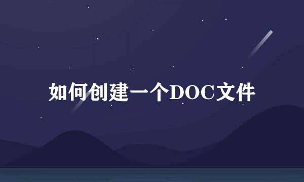 如何创建一个DOC文件