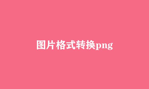 图片格式转换png