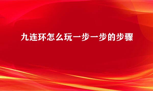 九连环怎么玩一步一步的步骤