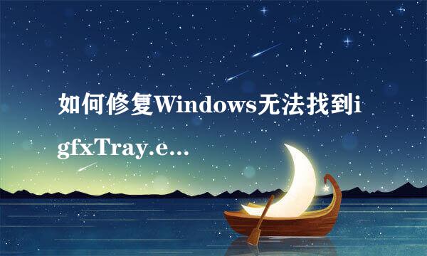 如何修复Windows无法找到igfxTray.exe错误