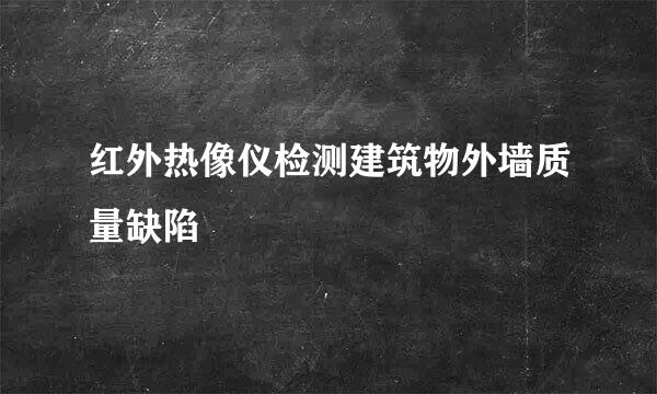 红外热像仪检测建筑物外墙质量缺陷