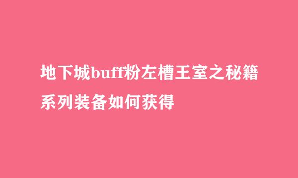 地下城buff粉左槽王室之秘籍系列装备如何获得