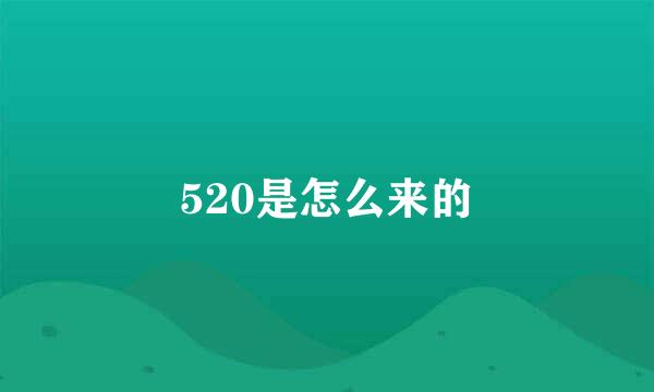 520是怎么来的