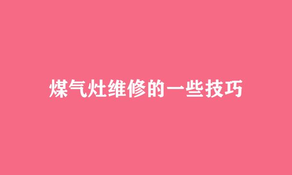 煤气灶维修的一些技巧