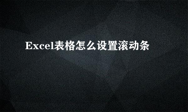 Excel表格怎么设置滚动条