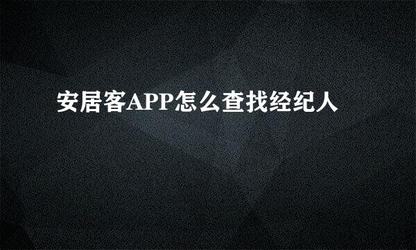 安居客APP怎么查找经纪人