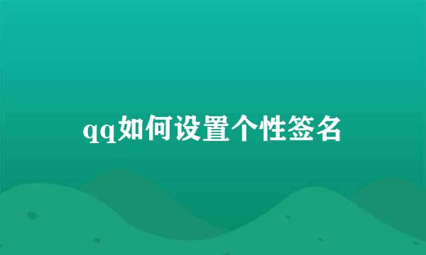 qq如何设置个性签名