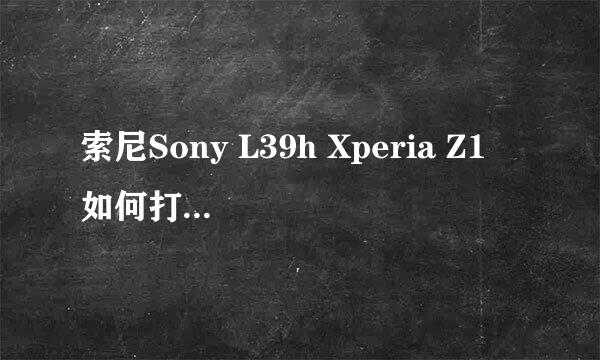 索尼Sony L39h Xperia Z1 如何打开开发人员选项