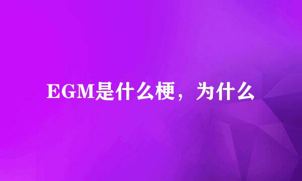 EGM是什么梗，为什么