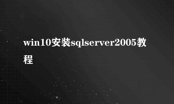 win10安装sqlserver2005教程