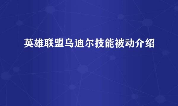 英雄联盟乌迪尔技能被动介绍