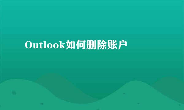 Outlook如何删除账户