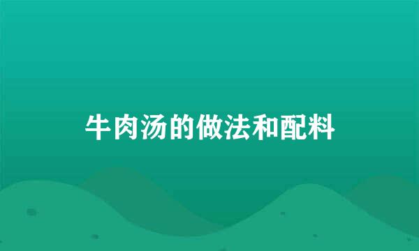 牛肉汤的做法和配料