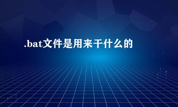 .bat文件是用来干什么的