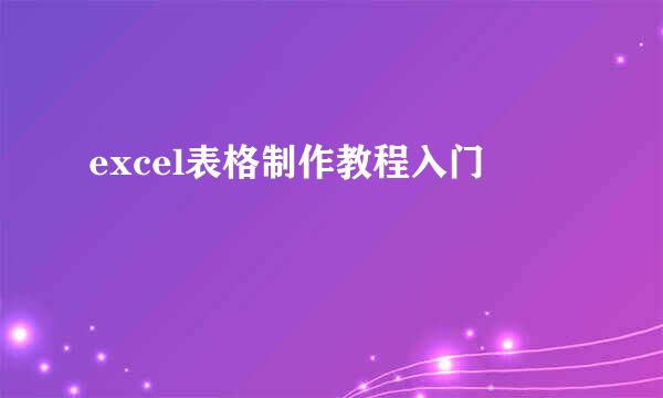 excel表格制作教程入门