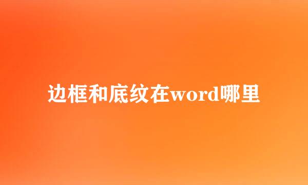 边框和底纹在word哪里