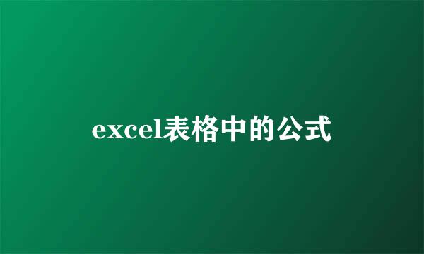 excel表格中的公式