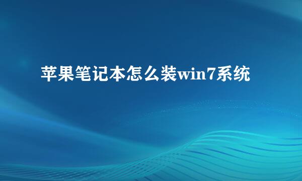 苹果笔记本怎么装win7系统