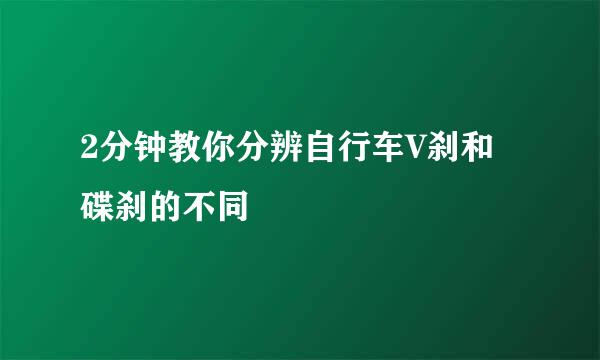 2分钟教你分辨自行车V刹和碟刹的不同