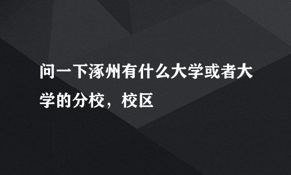 问一下涿州有什么大学或者大学的分校，校区