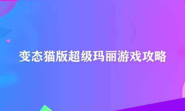 变态猫版超级玛丽游戏攻略