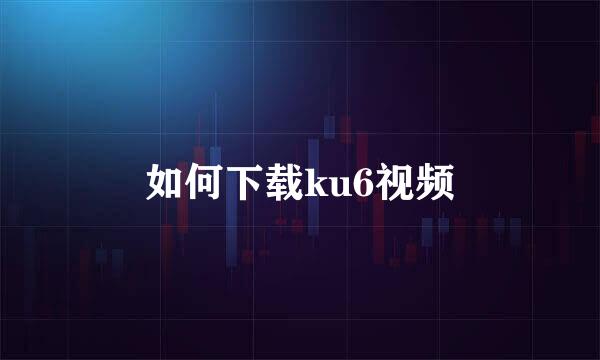 如何下载ku6视频