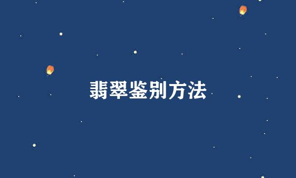 翡翠鉴别方法