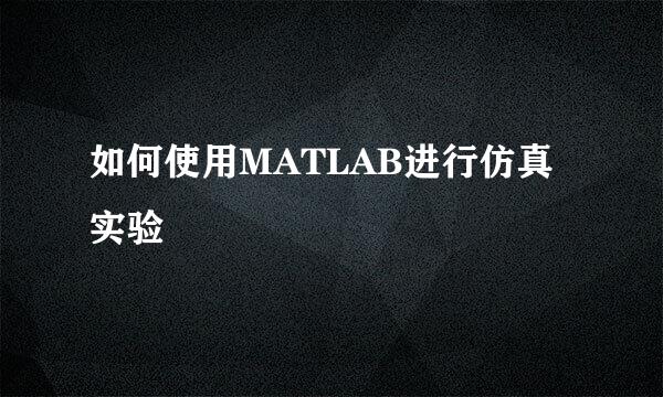 如何使用MATLAB进行仿真实验