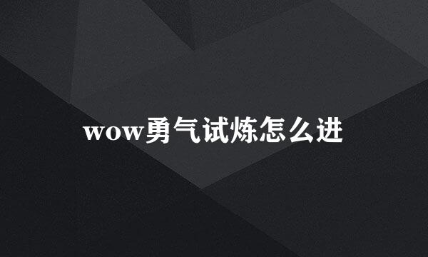 wow勇气试炼怎么进