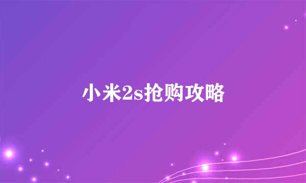 小米2s抢购攻略