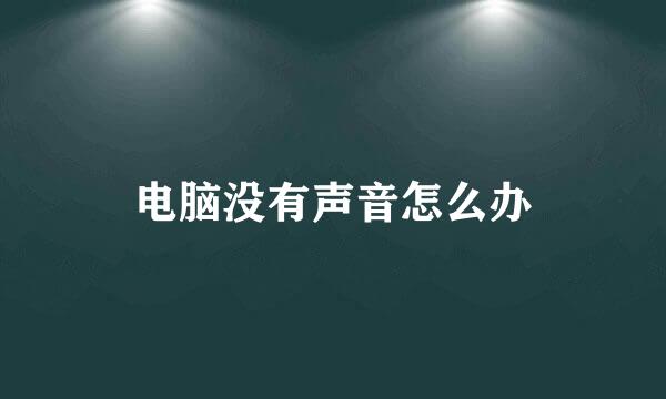 电脑没有声音怎么办